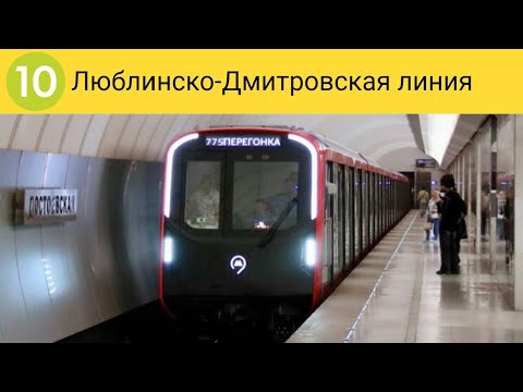 Видео: Информатор: Люблинско-Дмитровская линия