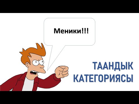 Видео: Зат атоочтун таандык категориясы