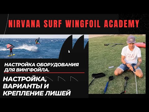 Видео: Настройка оборудования для вингфойла. Настройка, варианты и крепление лишей.
