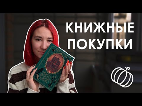 Видео: КНИЖНЫЕ ПОКУПКИ | КНИЖЕК МНОГО НЕ БЫВАЕТ