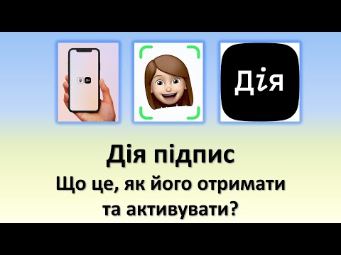 Видео: Дія підпис | Що це, як його отримати та активувати?