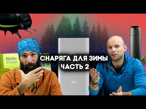 Видео: ❄️ Виживання в Карпатах взимку: ТОП-10 речей без яких замерзнеш | Спорядження для походів -25°C