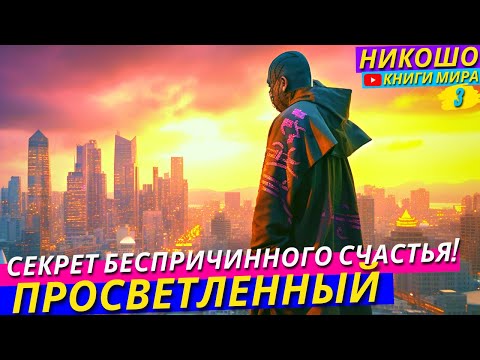 Видео: Cекрет Блаженства Почему Мы Счастливы Изнутри?! НИКОШО