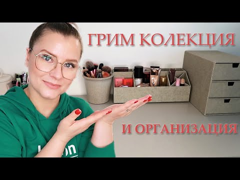 Видео: Грим колекция, организация и разчистване