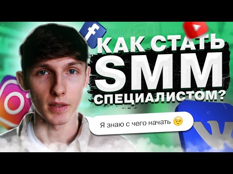 Видео: 👨🏻‍💻 Как стать СММ-специалистом с нуля? С чего начать новичку? Советы опытного SMM'щика. Саша SMM.