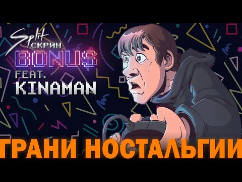 Видео: В гостях Kinaman (Павел Гринёв) - Ностальгия в играх и жизни | Подкаст Split Скрин BONUS #66