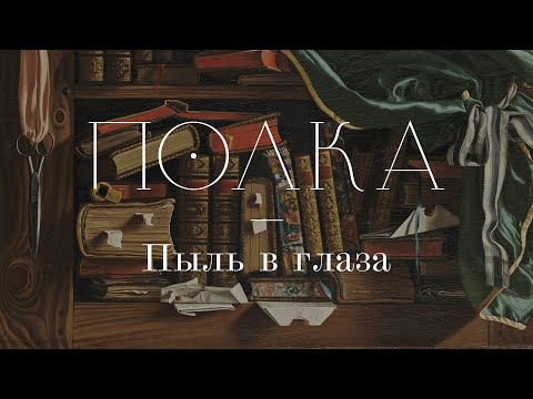 Видео: Подкаст «Полка» | Пыль в глаза