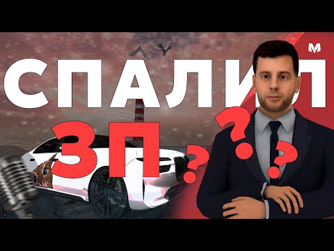 Видео: 💜 СПАЛИЛ ЗАРПЛАТУ??? — ИНТЕРВЬЮ С ГЛАВНЫМ АДМИНИСТРАТОРОМ МАТРЕШКИ!