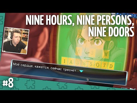 Видео: Прохождение 999: Nine Hours, Nine Persons, Nine Doors. Часть 8 (запись стрима) [ФИНАЛ]