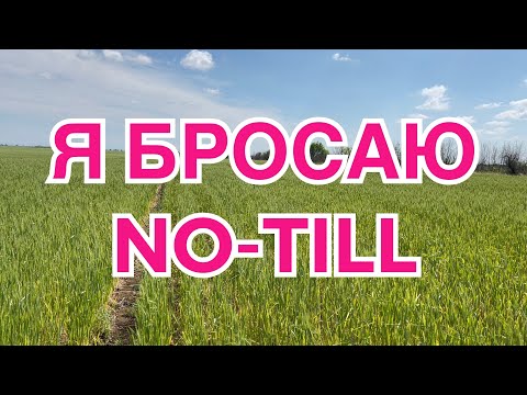 Видео: Как меня достал этот No-till