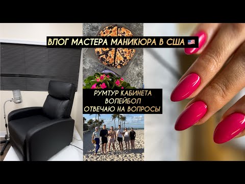 Видео: ВЛОГ. Жизнь и работа мастера маникюра в США