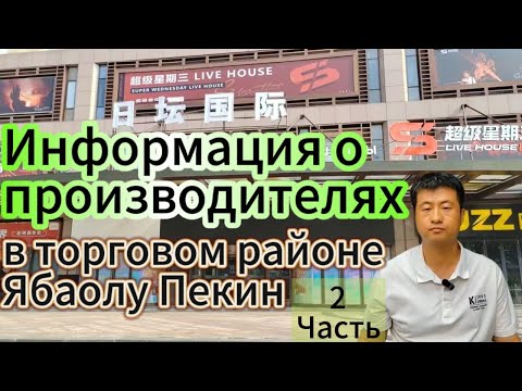 Видео: 无版权Информация о производителях в торговом районе Ябаолу Пекин