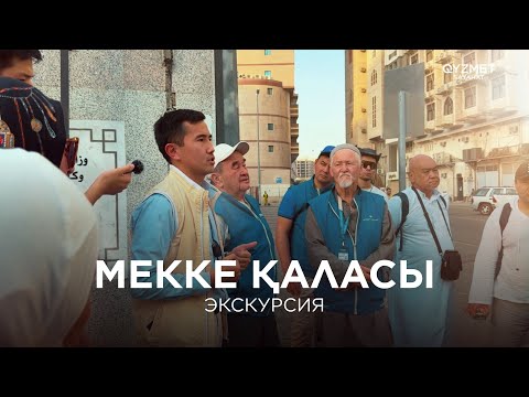 Видео: МЕККЕ ҚАЛАСЫ | ЭКСКУРСИЯ / 4-бөлім | ҚЫЗМЕТ САЯХАТ