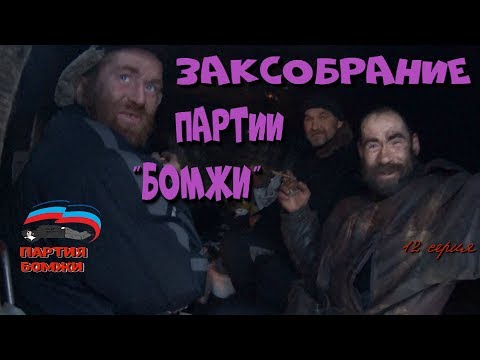 Видео: Один день среди бомжей / 12 серия - Заксобрание в партии "Бомжи" (18+)
