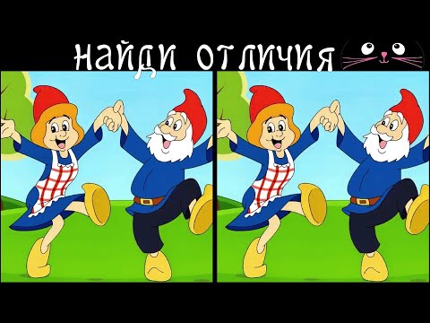 Видео: Найди 3 Отличия за 90 секунд! /27