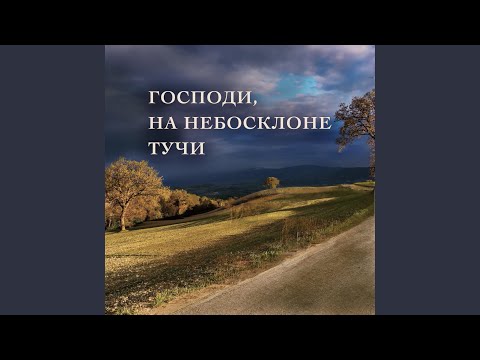 Видео: Господи, на небосклоне тучи (Acoustic Version)