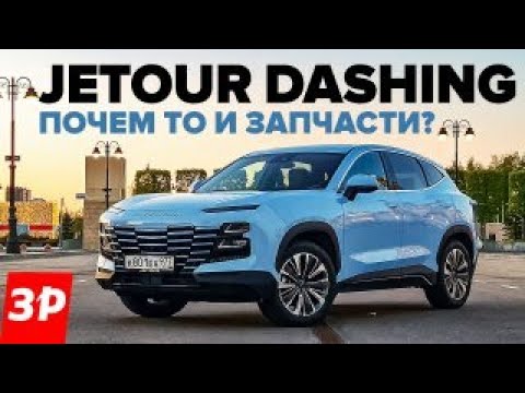 Видео: Jetour Dashing: запчасти и глюки электроники / Джетур Дашинг обзор и отзыв