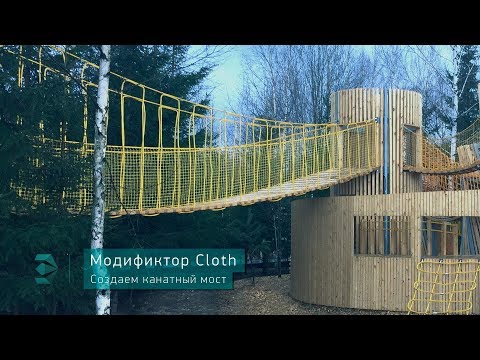 Видео: Создание канатного моста в 3ds max с помощью модификатора Cloth
