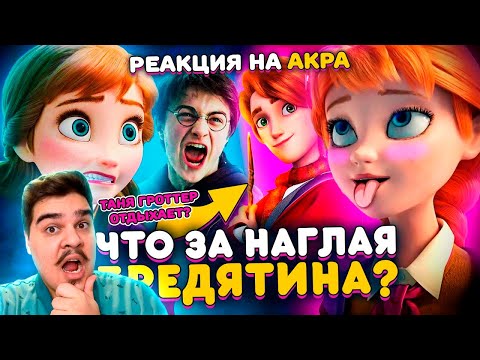 Видео: ▷ ОТБИТЫЙ ПЛАГИАТ "ГАРРИ ПОТТЕРА" и "ХОЛОДНОГО СЕРДЦА" - Это взорвало мне мозг | РЕАКЦИЯ Уголок Акра