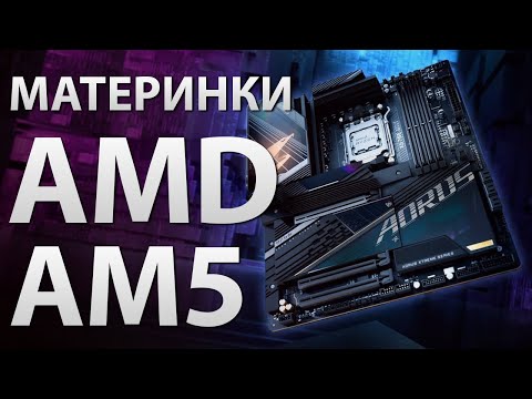 Видео: МАТЕРИНКИ AMD AM5: лучшие A620, B650, X670, B650E и X670E платы от 9999 до 43799 рублей