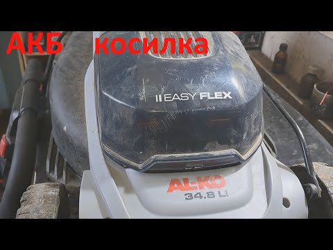 Видео: Аккумуляторная газонокосилка Al-Ko 34.8 Li после запуска отключается - ремонт.