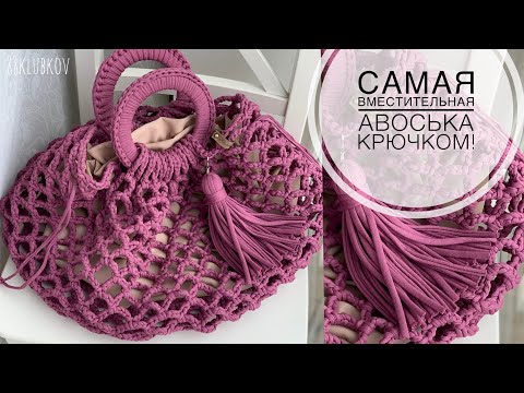Видео: ВЛЕЗЕТ ВСЁ!!! Авоська крючком из трикотажной пряжи, сумка крючком, вязаная летняя Сумка)