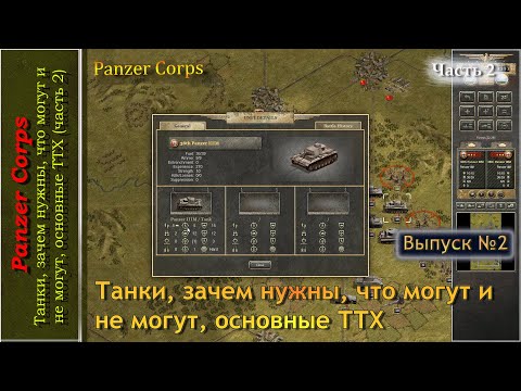 Видео: Танки, зачем нужны, что могут и не могут, основные ТТХ (часть 2), выпуск №2