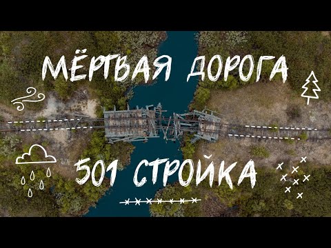 Видео: 501 стройка | Мёртвая дорога | Наследие ГУЛАГа на Ямале | Почему туда не надо ехать?