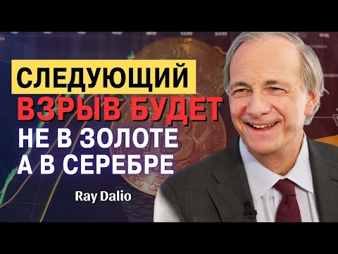 Видео: Рэй Далио – ФРС Снижает Ставки — И Начинается Серебряная Волна