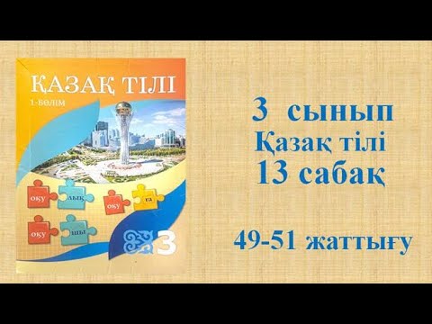 Видео: Қазақ тілі 3 сынып 13 сабақ 