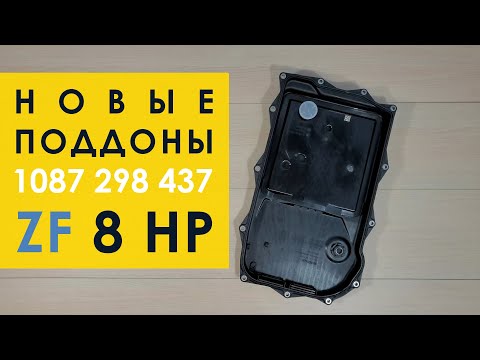 Видео: Новые поддоны ZF 8HP