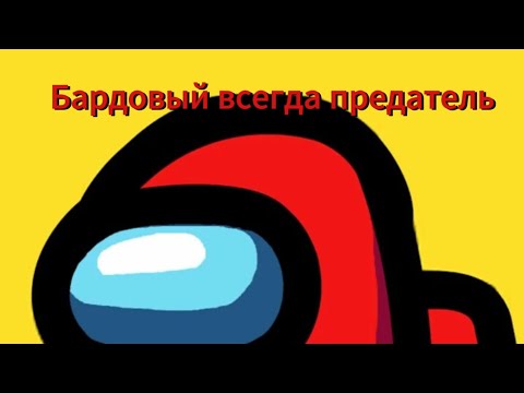 Видео: Классика, но бардовый всегда предатель .