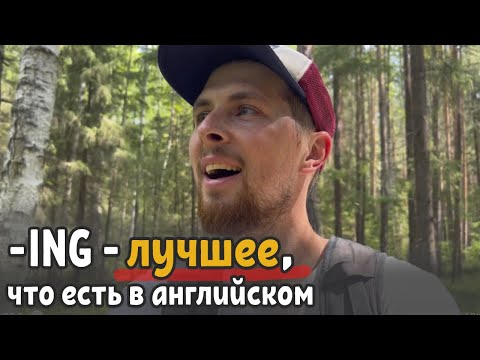 Видео: -ING (инговая форма) - самое удобное и лучшее, что есть в английском | Lynchie English