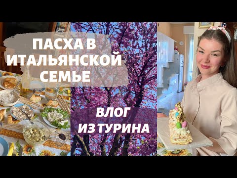 Видео: КАК Я ОТМЕТИЛА КАТОЛИЧЕСКУЮ ПАСХУ С ИТАЛЬЯНЦАМИ | Влог | Турин