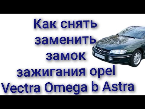 Видео: Как снять заменить замок зажигания opel vectra в omega b astra