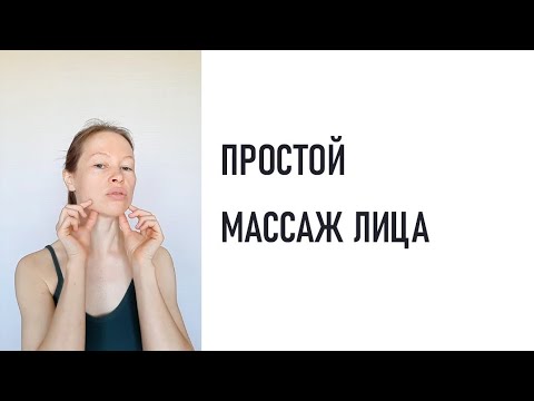 Видео: Простой расслабляющий массаж лица