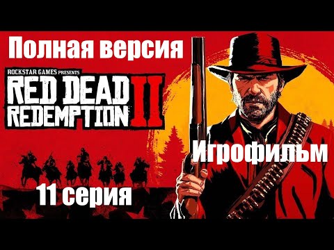 Видео: (The best version) Red Dead Redemption 2 (Игрофильм) 11 серия