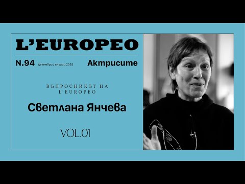 Видео: #LEUROPEO 94 | ВЪПРОСНИКЪТ НА L’EUROPEO: Светлана Янчева