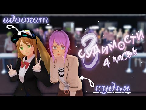 Видео: ⋆˚꩜3 СУДИМОСТИ||4 часть||сгс, сгс-туберы||маринка читерша꩜˚⋆