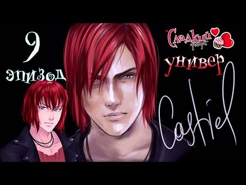 Видео: Сладкий флирт Университет   ✔ 9 ЭПИЗОД