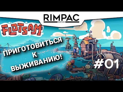 Видео: Flotsam _ #1 _ Теперь живём на воде!