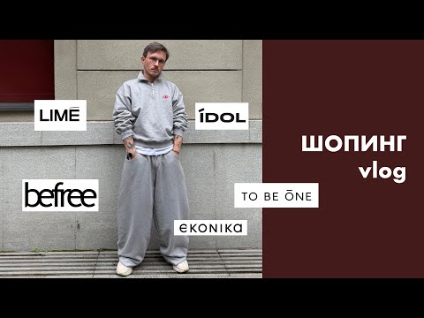 Видео: ШОПИНГ НА ОСЕНЬ, ГДЕ КУПИТЬ ПУХОВИК? LIME, BEFREE, IDOL, EKONIKA, TO BE ONE