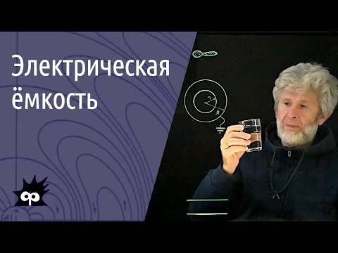 Видео: 10.6.09. Электрическая ёмкость