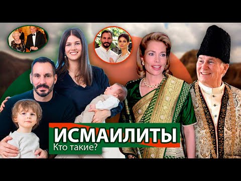 Видео: ИСМАИЛИТЫ: Кто такие? откуда МИЛЛИАРДЫ и браки ПРИНЦЕВ СО ЗВЁЗДАМИ!