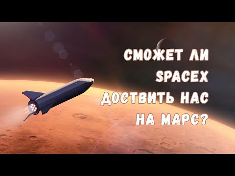 Видео: Путь к Марсу: что нужно для полёта на Красную планету и есть ли это у SpaceX Илона Маска?