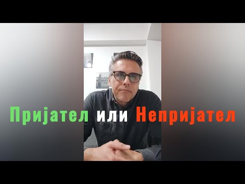 Видео: Како да препознаете кој ви е вистински пријател , а кој скриен непријател ?