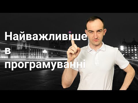 Видео: Найважливіше що потрібно знати в програмуванні. Спочатку вчимо це, а потім все піде швидше.