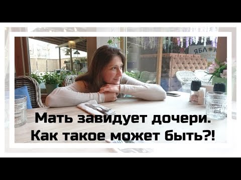 Видео: Мать завидует дочери. Как такое может быть?!
