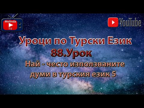 Видео: Уроци по Турски Език 88.Урок Най - често използваните думи в турския език 5