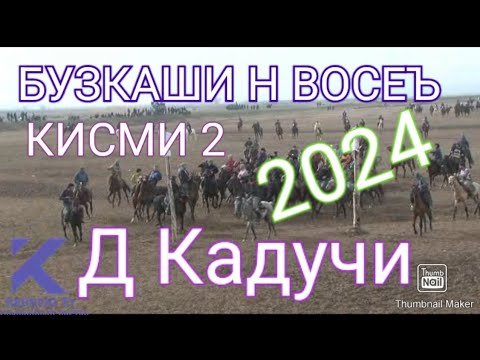 Видео: Бузкаши н Восеъ д Кадучи кисми 2024 #kaduchi_media